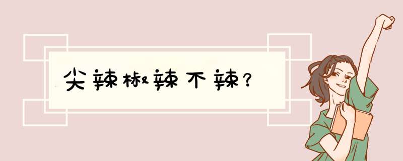 尖辣椒辣不辣？,第1张