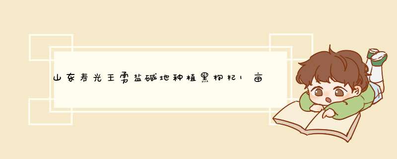 山东寿光王勇盐碱地种植黑枸杞1亩净赚10万元,第1张