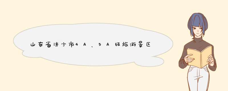 山东省济宁市4A、5A级旅游景区名录，喜欢的收藏,第1张