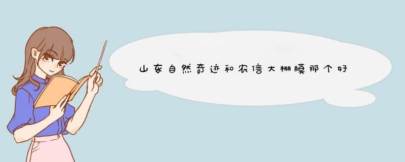 山东自然奇迹和农信大棚膜那个好