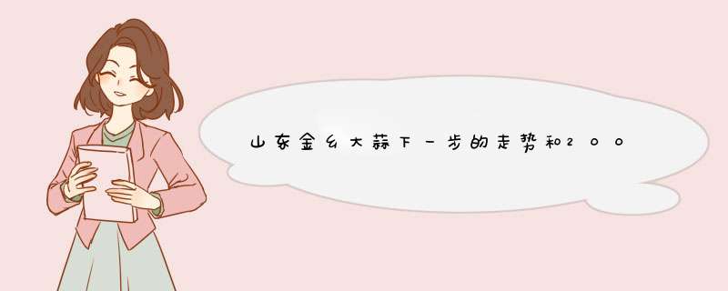 山东金乡大蒜下一步的走势和2009年蒜薹价格。。。,第1张