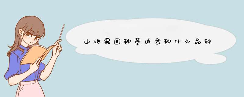 山地果园种草适合种什么品种,第1张