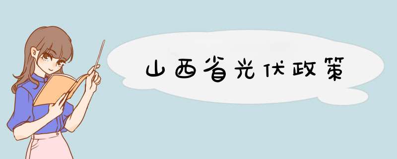 山西省光伏政策,第1张