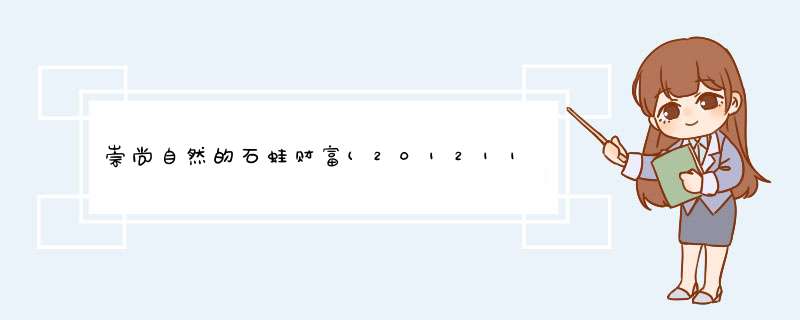 崇尚自然的石蛙财富(20121109),第1张