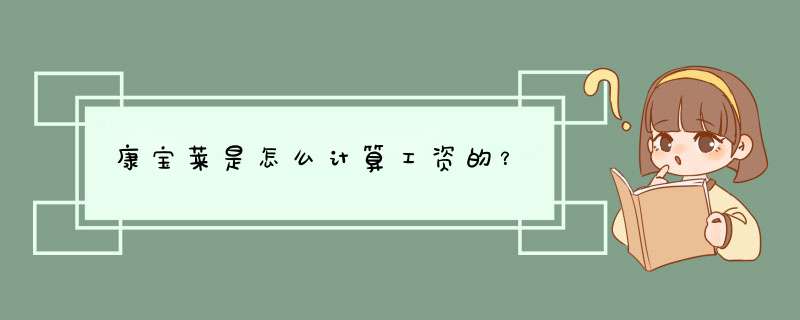 康宝莱是怎么计算工资的？,第1张