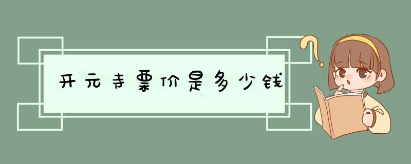 开元寺票价是多少钱,第1张