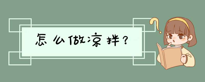 怎么做凉拌？,第1张