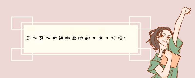 怎么可以把辣椒面做的又香又好吃？,第1张