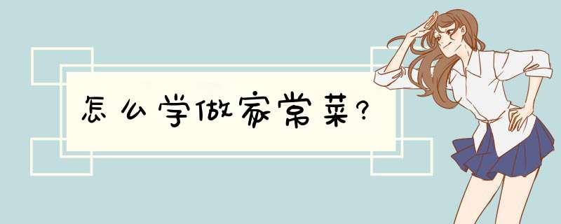 怎么学做家常菜?,第1张