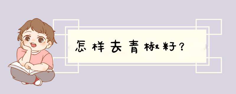 怎样去青椒籽？,第1张