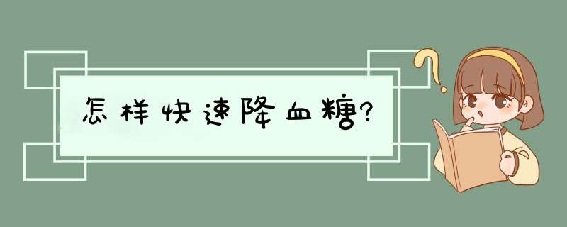 怎样快速降血糖?,第1张