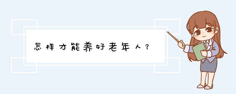 怎样才能养好老年人？