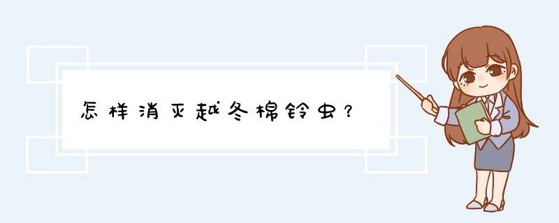 怎样消灭越冬棉铃虫？