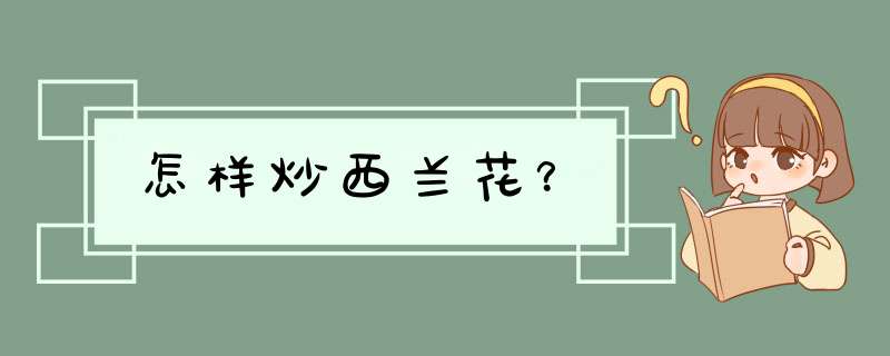 怎样炒西兰花？