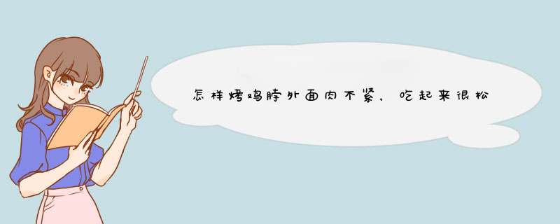 怎样烤鸡脖外面肉不紧，吃起来很松很嫩啊？,第1张