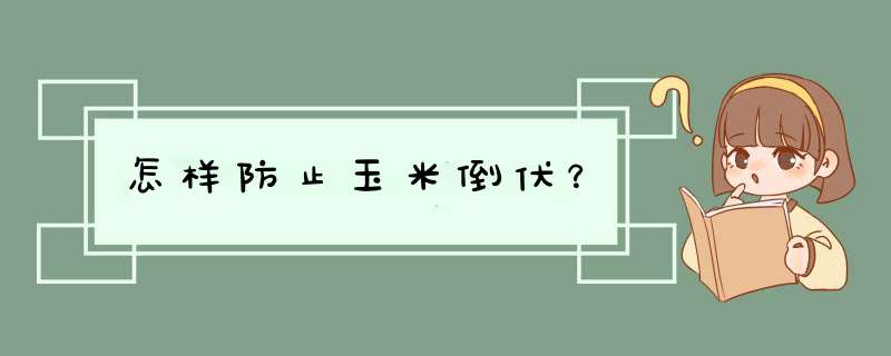 怎样防止玉米倒伏？,第1张