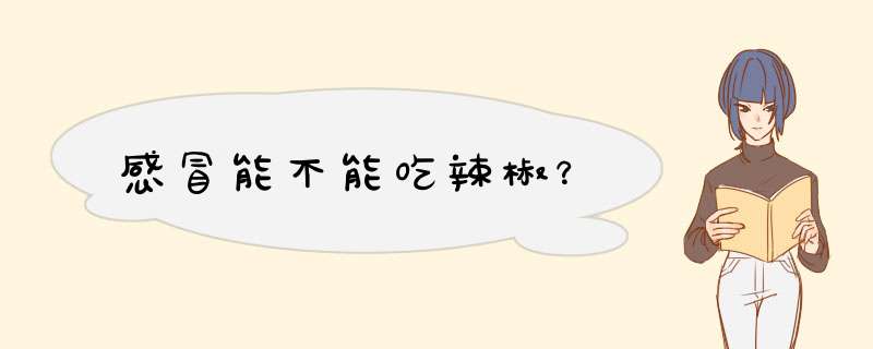 感冒能不能吃辣椒？,第1张