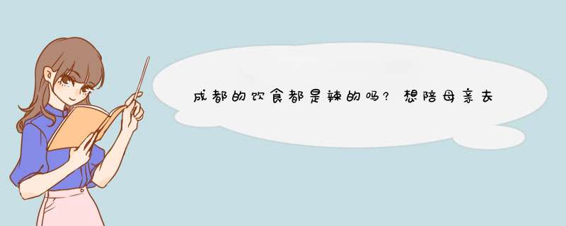 成都的饮食都是辣的吗?想陪母亲去成都旅游,可是老人家不能吃辣.,第1张