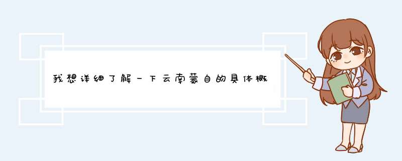 我想详细了解一下云南蒙自的具体概况？,第1张