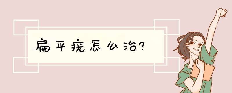 扁平疣怎么治?,第1张