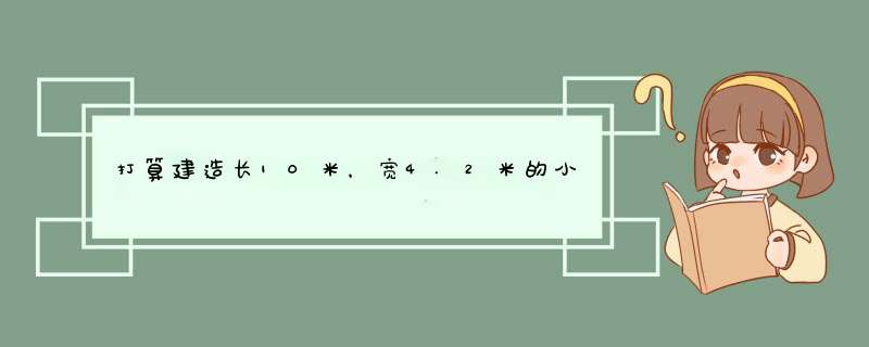 打算建造长10米，宽4.2米的小型花卉大棚，钢结构的吧，价格如何？,第1张