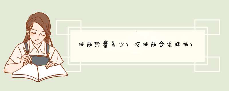 披萨热量多少？吃披萨会发胖吗？,第1张