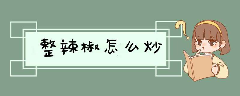 整辣椒怎么炒,第1张