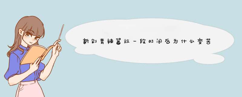 新剁青辣酱放一段时间后为什么变苦？,第1张