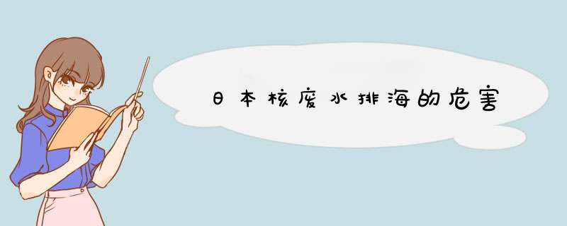 日本核废水排海的危害,第1张