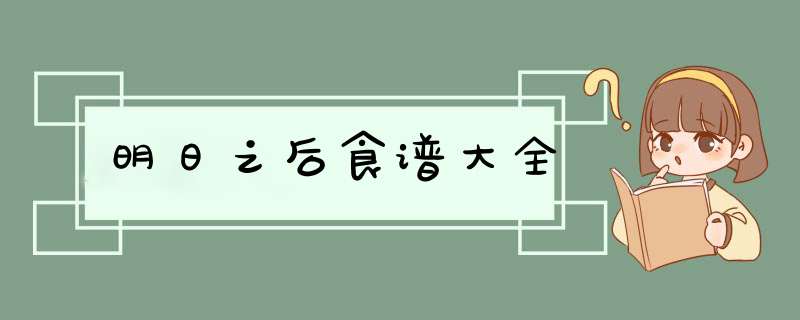 明日之后食谱大全,第1张