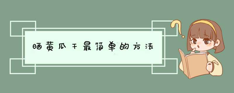 晒黄瓜干最简单的方法