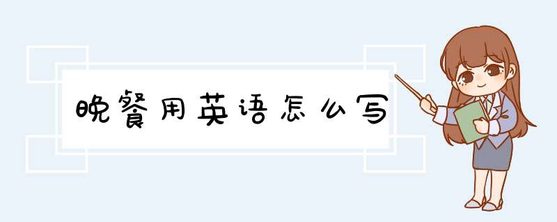 晚餐用英语怎么写,第1张