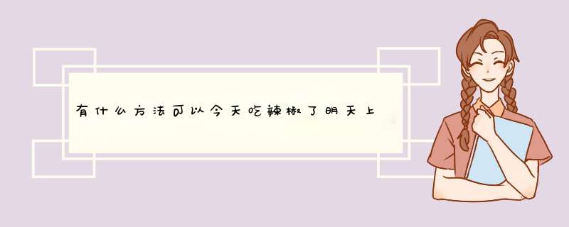 有什么方法可以今天吃辣椒了明天上厕所菊花不痛？,第1张