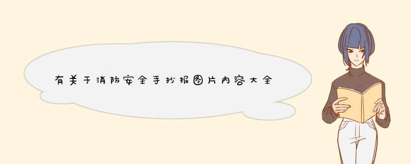 有关于消防安全手抄报图片内容大全,第1张