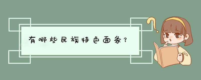 有哪些民族特色面条？,第1张