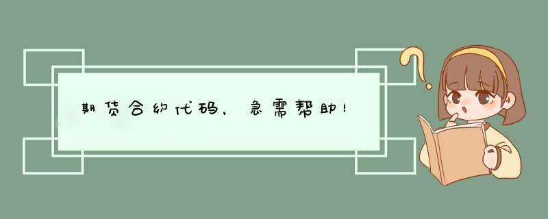 期货合约代码，急需帮助！,第1张