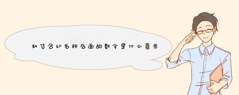 期货合约名称后面的数字是什么意思，代表什么含义？,第1张