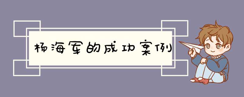 杨海军的成功案例,第1张