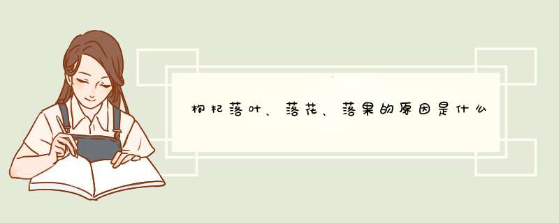 枸杞落叶、落花、落果的原因是什么,第1张