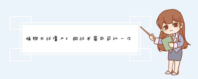 植物大战僵尸2的战术黄瓜可以一次炸死火药魔头吗？,第1张