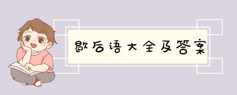 歇后语大全及答案,第1张