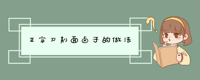 正宗刀削面卤子的做法,第1张