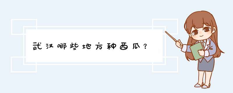 武汉哪些地方种西瓜？,第1张