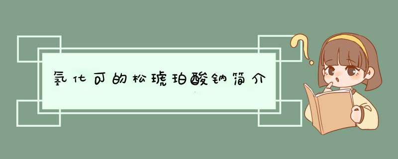 氢化可的松琥珀酸钠简介,第1张