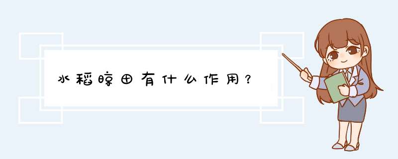 水稻晾田有什么作用？,第1张