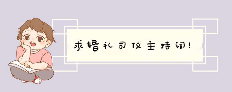 求婚礼司仪主持词！,第1张