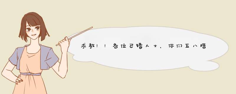 求教！！各位已婚人士，你们五八腊一定要去丈母娘家吗？都拿些什么东西？是结婚前去，还是结婚后去？,第1张