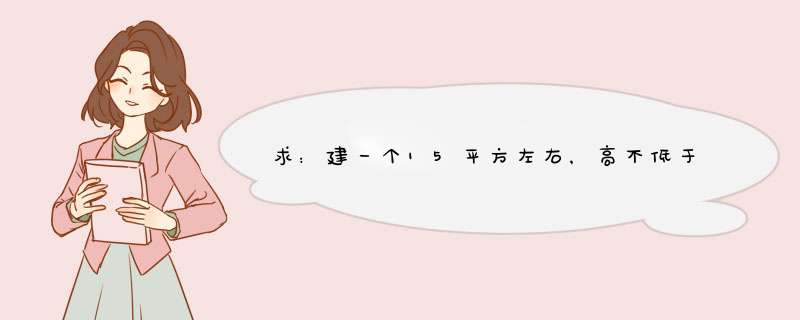 求：建一个15平方左右，高不低于2米的小型温室大棚的构建方案及加温方法,第1张