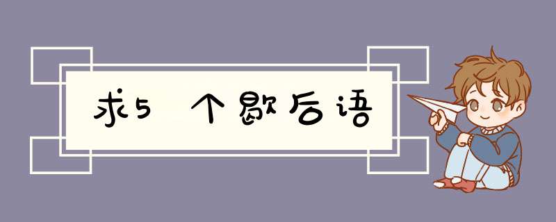 求5个歇后语,第1张