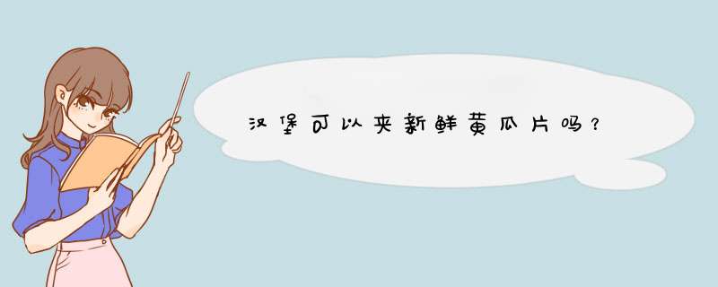 汉堡可以夹新鲜黄瓜片吗？,第1张